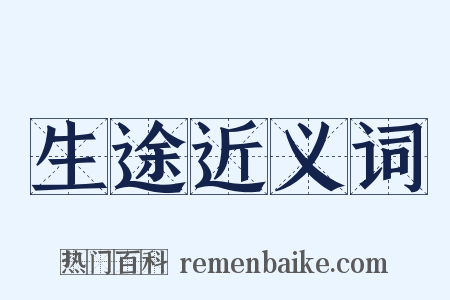 生途近义词是什么意思的图片